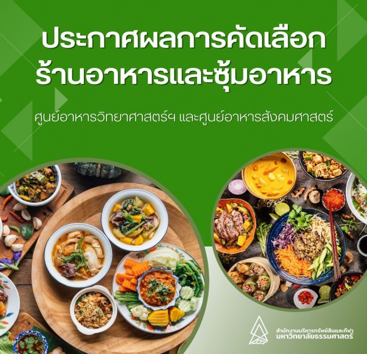 Featured image for “ประกาศผลการคัดเลือกร้านค้าและซุ้มอาหารศูนย์อาหารวิทยาศาสตร์และเทคโนโลยี และศูนย์อาหารสังคมศาสตร์”