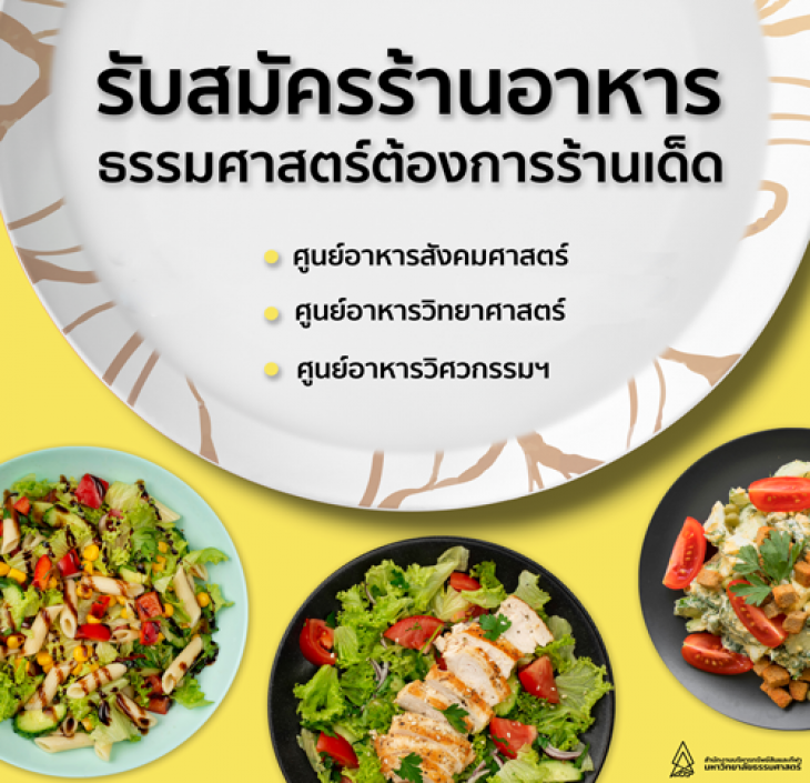 Featured image for “ประกาศรับสมัครเพื่อคัดเลือกร้านอาหารและซุ้มอาหาร พื้นที่ศูนย์อาหาร มหาวิทยาลัยธรรมศาสตร์ ศูนย์รังสิต”