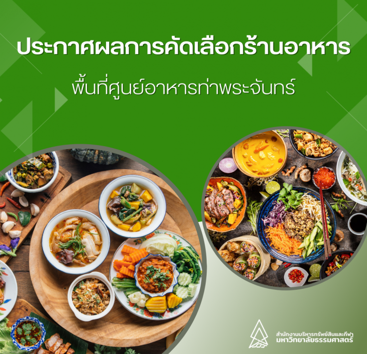 Featured image for “ประกาศผลการคัดเลือกร้านอาหาร ศูนย์อาหารท่าพระจันทร์”