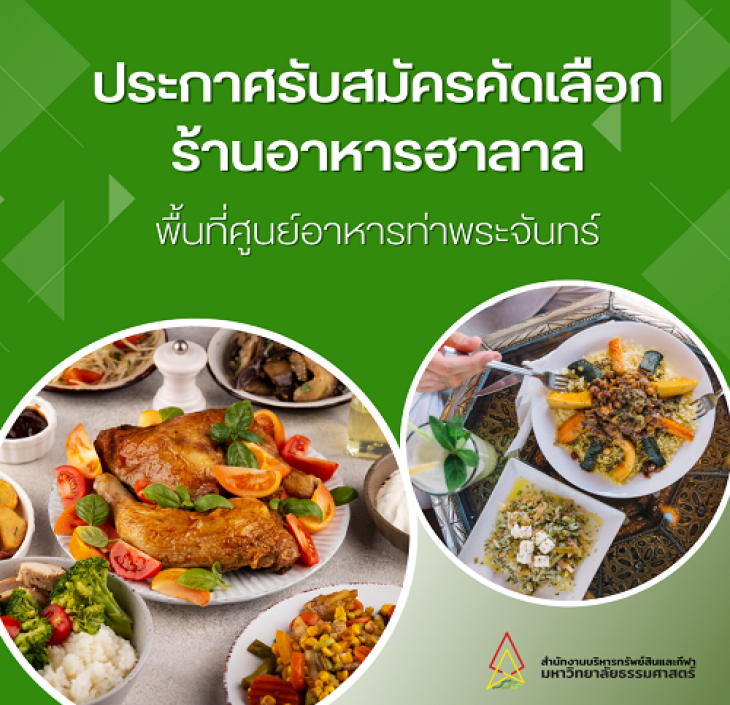 Featured image for “ประกาศรับสมัครคัดเลือกร้านอาหารฮาลาล พื้นที่ศูนย์อาหารท่าพระจันทร์”