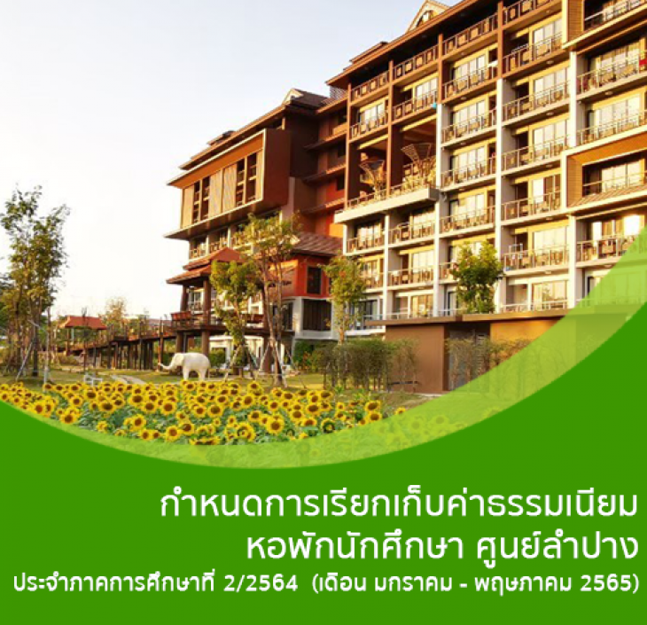 Featured image for “กำหนดการชำระค่าธรรมเนียมหอพักนักศึกษา มหาวิทยาลัยธรรมศาสตร์ ศูนย์ลำปาง ประจำภาคการศึกษาที่ 2/2564 (เดือน มกราคม – พฤษภาคม 2565)”