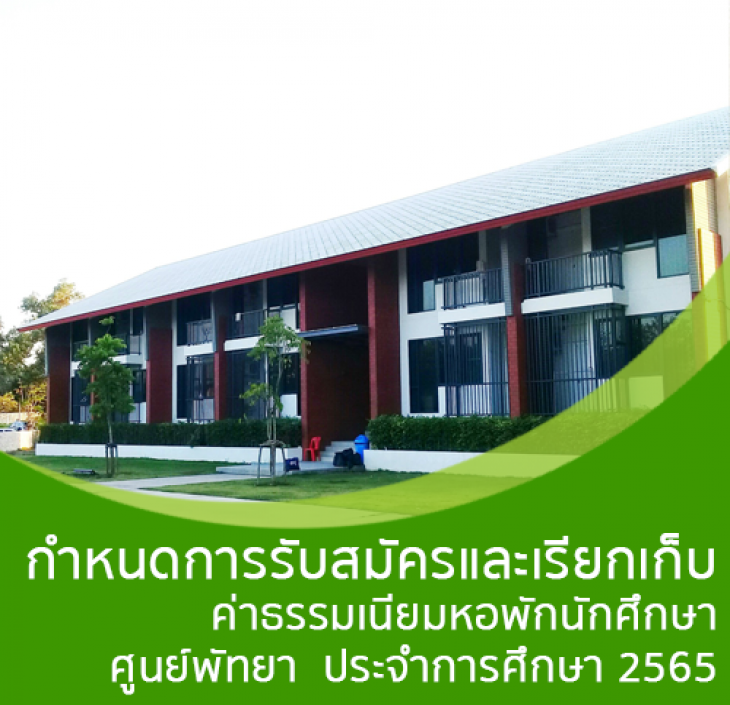Featured image for “กำหนดการรับสมัครและเรียกเก็บ ค่าธรรมเนียมหอพักนักศึกษา ศูนย์พัทยา ประจำการศึกษา 2565”