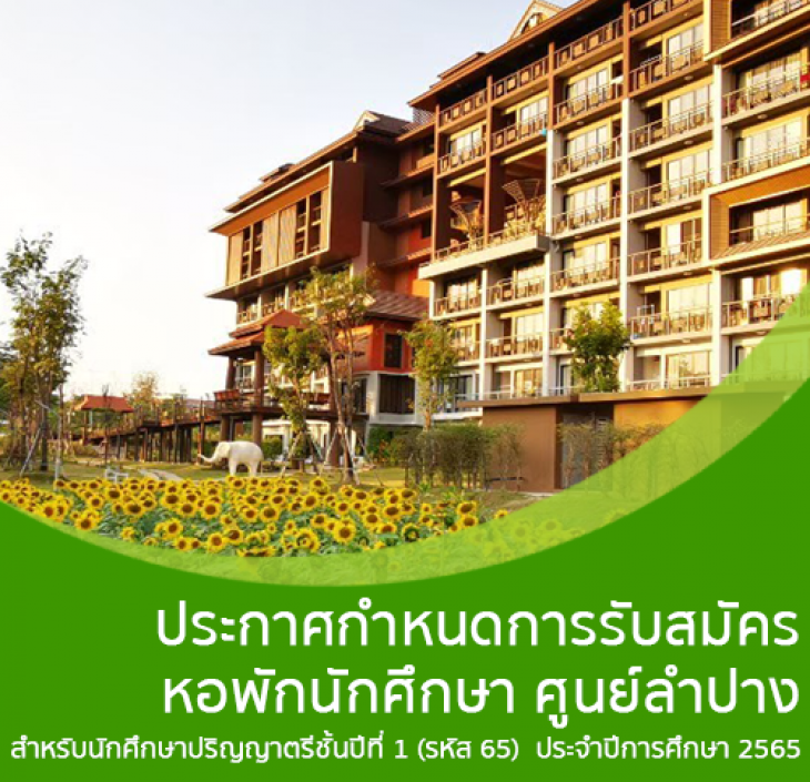 Featured image for “ประกาศกำหนดการรับสมัครหอพักนักศึกษา มหาวิทยาลัยธรรมศาสตร์ ศูนย์ลำปาง สำหรับนักศึกษาปริญญาตรีชั้นปีที่ 1 (รหัส 65) ประจำปีการศึกษา 2565”