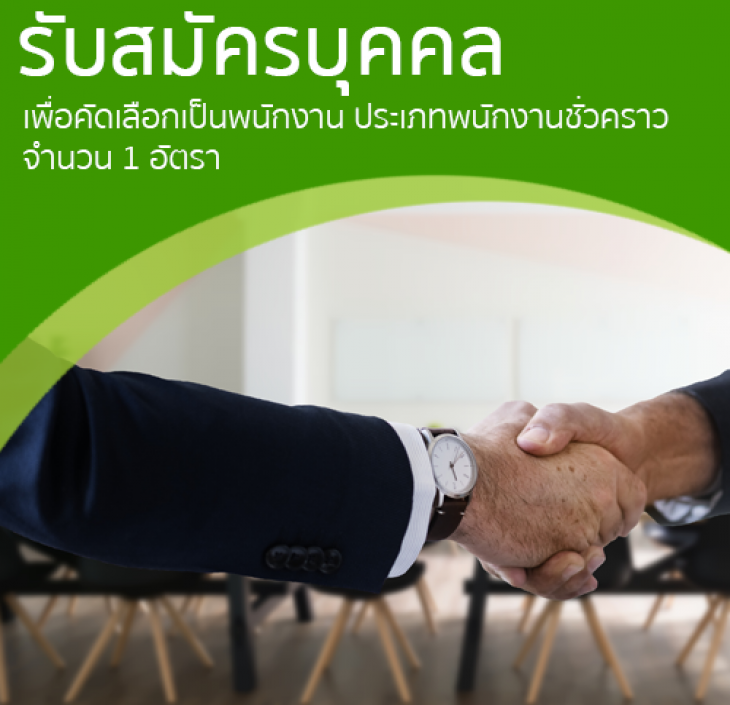 Featured image for “ประกาศรับสมัครบุคคลเพื่อคัดเลือกเป็นพนักงานชั่วคราว สำนักงานบริหารทรัพย์สินและกีฬา”