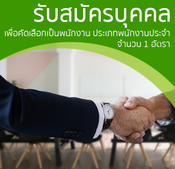 Featured image for “ประกาศรับสมัครบุคคลเพื่อคัดเลือกเป็นพนักงานประจำ สำนักงานบริหารทรพย์สินและกีฬา”