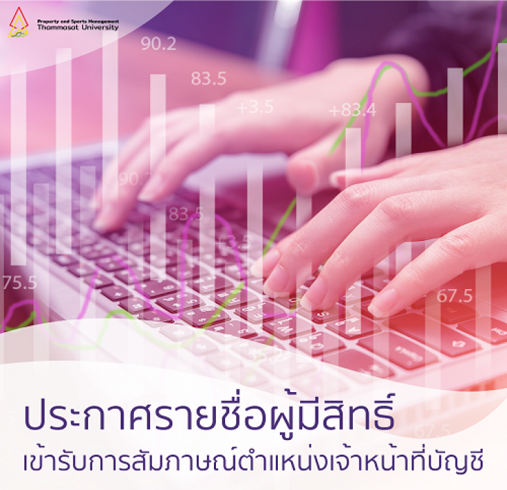 Featured image for “ประกาศรายชื่อผู้มีสิทธิ์เข้ารับการสัมภาษณ์ตำแหน่งเจ้าหน้าที่บัญชี”