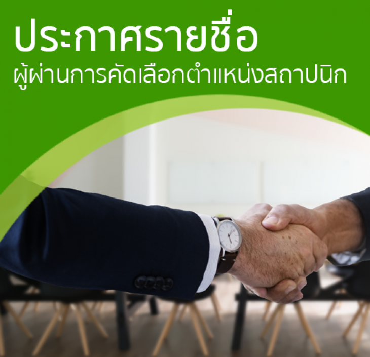 Featured image for “ประกาศรายชื่อผู้ผ่านการคัดเลือกตำแหน่งสถาปนิก”