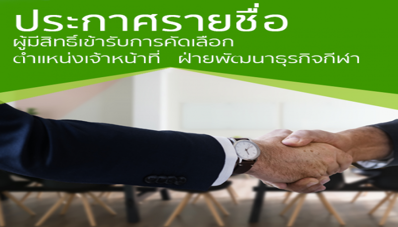 Featured image for “ประกาศรายชื่อผู้มีสิทธิ์เข้ารับการคัดเลือกตำแหน่งเจ้าหน้าที่ ฝ่ายพัฒนาธุรกิจกีฬา”