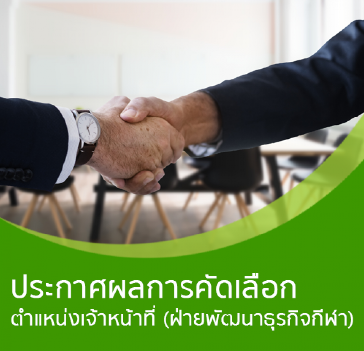 Featured image for “ประกาศผลการคัดเลือกตำแหน่งเจ้าหน้าที่ (ฝ่ายพัฒนาธุรกิจกีฬา)”