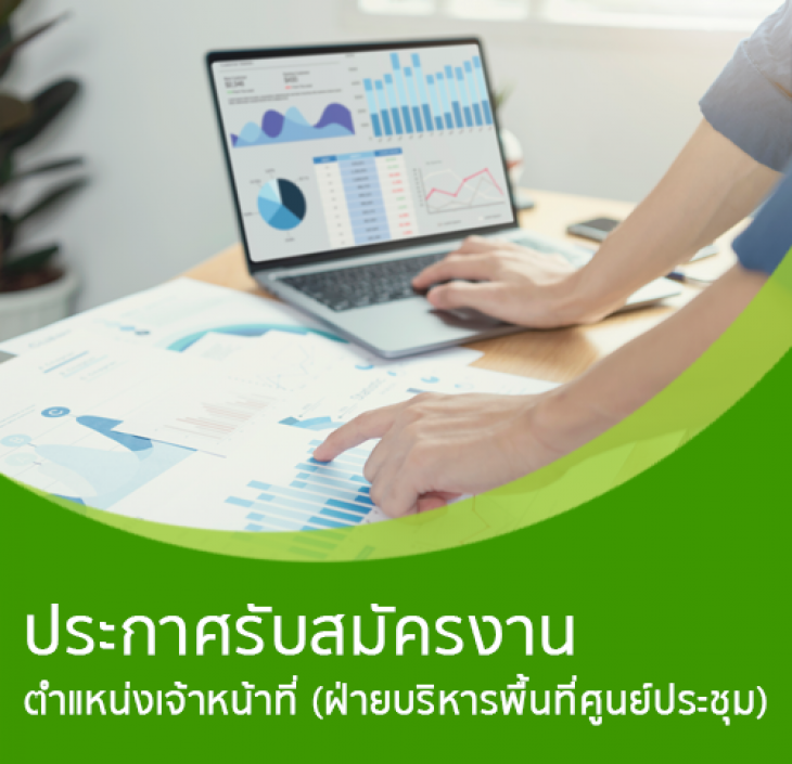 Featured image for “ประกาศรับสมัครงาน ตำแหน่งเจ้าหน้าที่ (ฝ่ายบริหารพื้นที่ศูนย์ประชุม) 1 อัตรา”