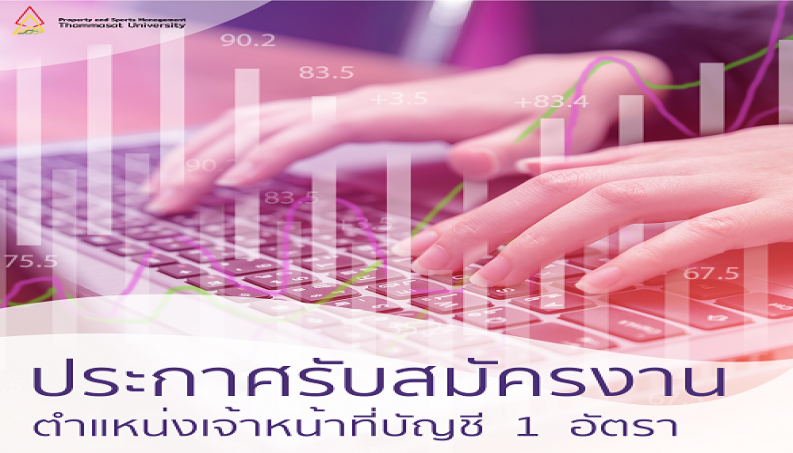 Featured image for “ประกาศรับสมัครงาน ตำแหน่งเจ้าหน้าที่บัญชี”