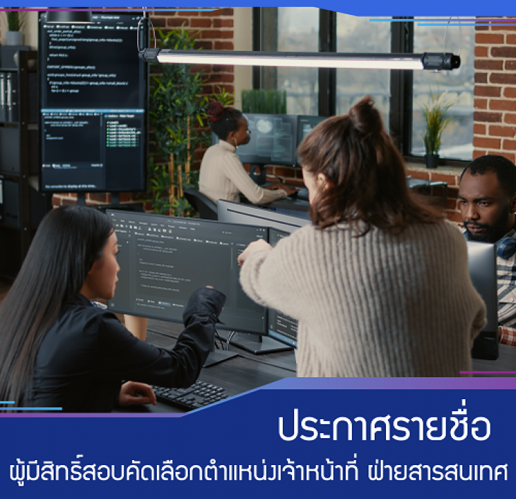 Featured image for “ประกาศรายชื่อผู้มีสิทธิ์สอบคัดเลือก ตำแหน่งเจ้าหน้าที่ฝ่ายสารสนเทศ 3 อัตรา”