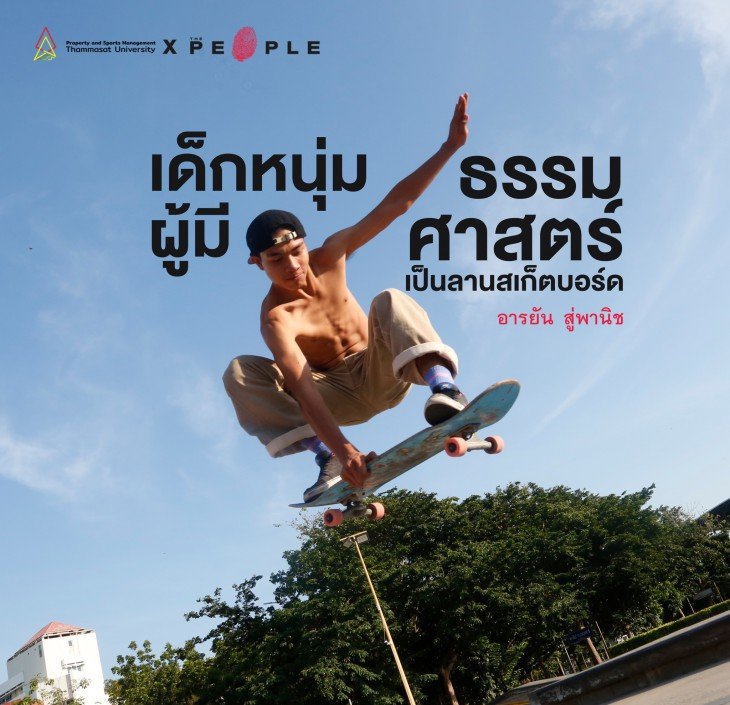 Featured image for “ตั้งต้น-อารยัน สู่พานิช: เจาะใจ “เด็กสเก็ต” กับห้องเรียนชีวิตที่ลานกีฬาเอ็กซ์ตรีม ธรรมศาสตร์”