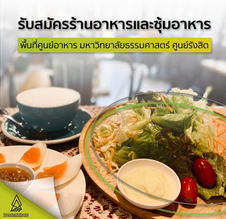 Featured image for “ประกาศสมัครเพื่อคัดเลือกร้านอาหารและซุ้มอาหาร พื้นที่ศูนย์อาหาร มหาวิทยาลัยธรรมศาสตร์ ศูนย์รังสิต”