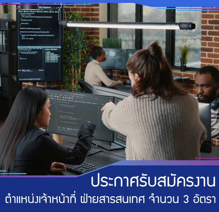 Featured image for “ประกาศรับสมัครงาน ตำแหน่งเจ้าหน้าที่ ฝ่ายสารสนเทศ จำนวน 3 อัตรา”