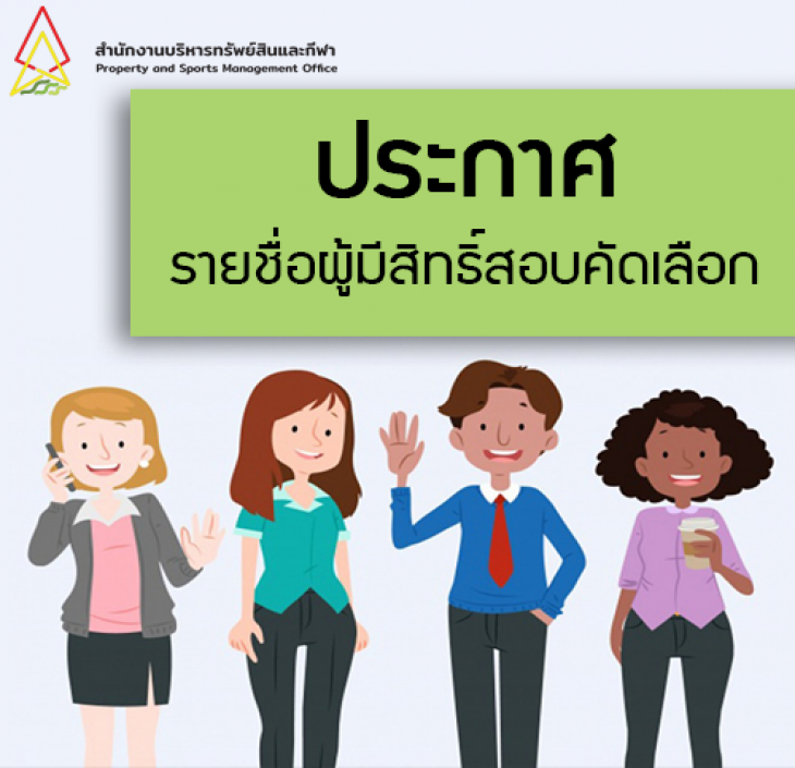 Featured image for “ประกาศรายชื่อผู้มีสิทธิ์สอบคัดเลือกเป็นพนักงาน”