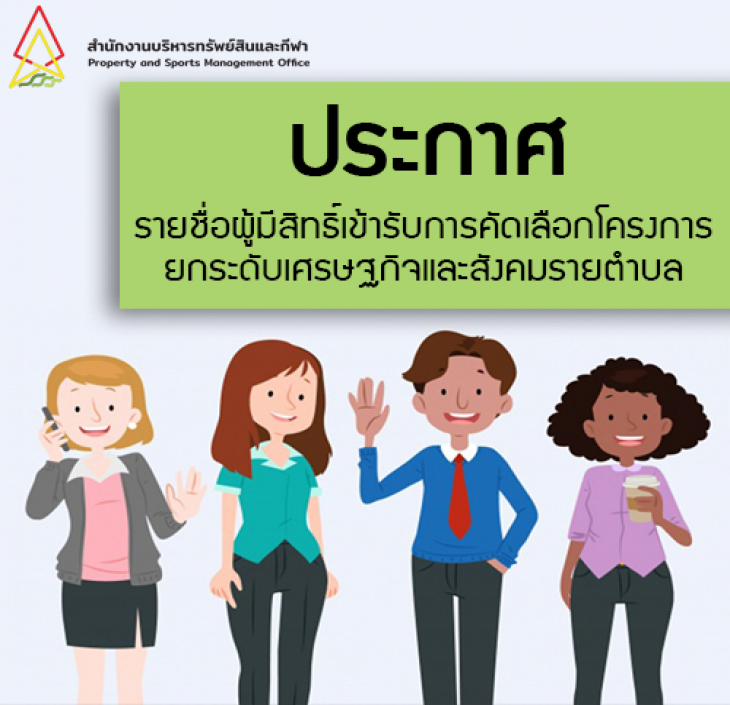 Featured image for “ประกาศรายชื่อผู้ผ่านคุณสมบัติ์มีสิทธิ์เข้ารับการสัมภาษณ์ รอบที่ 4 โครงการยกระดับเศรษฐกิจและสังคมรายตำบลแบบบูรณาการ”