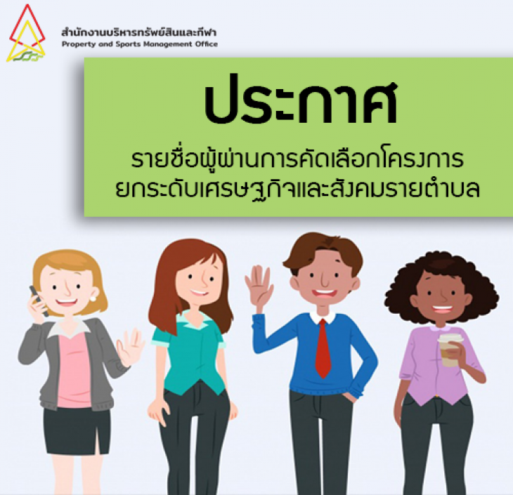 Featured image for “ประกาศรายชื่อผู้ผ่านการคัดเลือกให้เป็นลูกจ้าง รอบที่ 4 โครงการยกระดับเศรษฐกิจและสังคมรายตำบลแบบบูรณาการ”