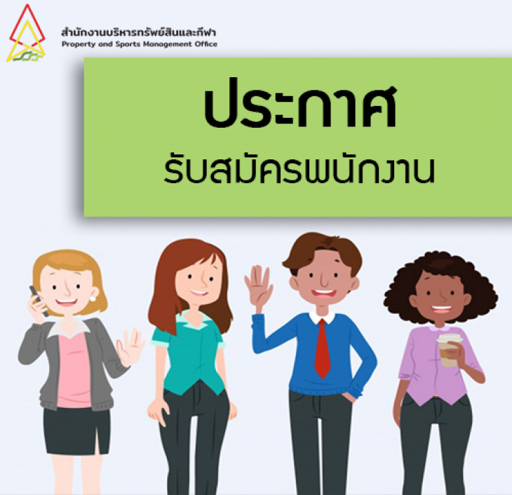 Featured image for “ประกาศรับสมัครบุคคลเพื่อคัดเลือกเป็นพนักงาน สวนและภูมิทัศน์”