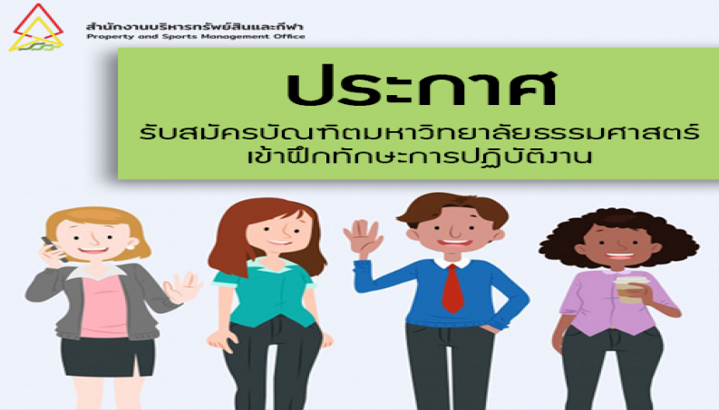 Featured image for “รับสมัครบัณฑิตมหาวิทยาลัยธรรมศาสตร์ เพื่อเข้าร่วมพัฒนาทักษะการปฏิบัติงาน”