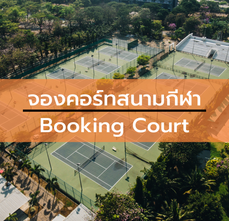 Featured image for “จองคอร์ทสนามกีฬา Booking Court Now!”