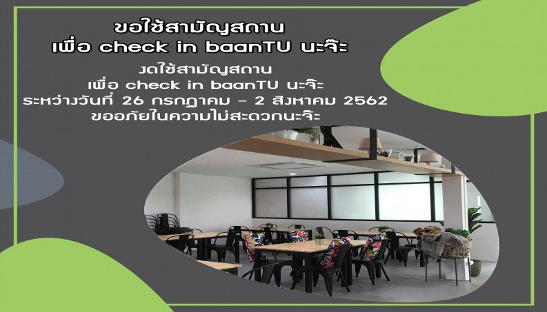 Featured image for “ขอใช้สามัญสถานเพื่อ check in baanTU นะจ๊ะ”