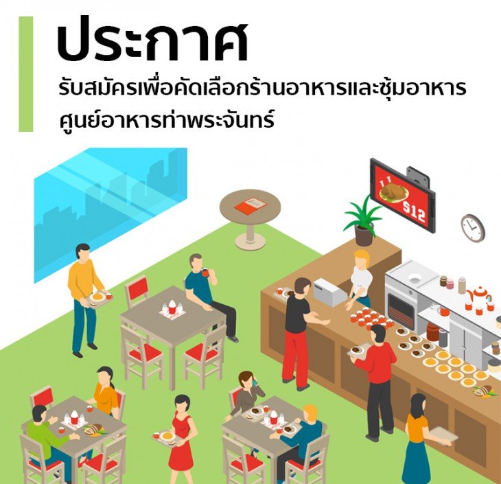 Featured image for “ประกาศรับสมัครเพื่อคัดเลือกร้านอาหารและซุ้มอาหารศูนย์อาหารท่าพระจันทร์ มหาวิทยาลัยธรรมศาสตร์ ศูนย์ท่าพระจันทร์”