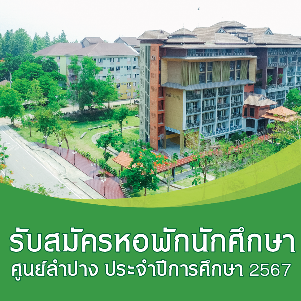 Featured image for “รับสมัครหอพักนักศึกษา มหาวิทยาลัยธรรมศาสตร์ ศูนย์ลำปาง ประจำปีการศึกษา 2567”