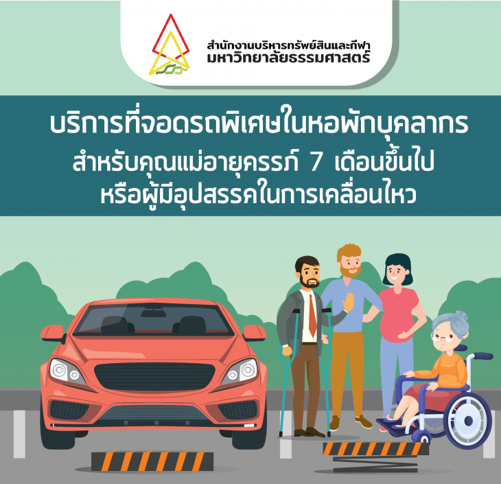 Featured image for “บริการที่จอดรถพิเศษในพื้นที่หอพักบุคลากร สำหรับคุณแม่อายุครรภ์ 7 เดือนขึ้นไป หรือผู้มีอุปสรรคในการเคลื่อนไหว”