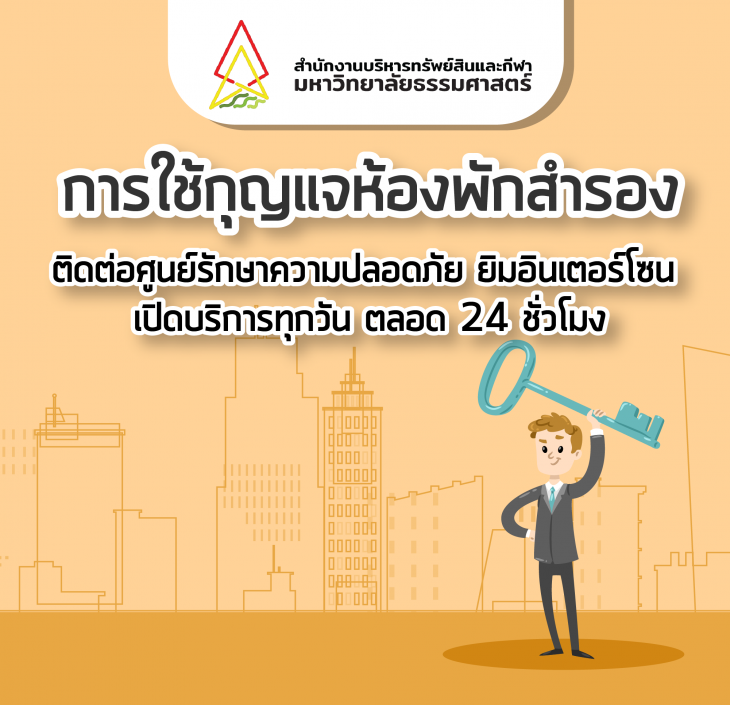 Featured image for “การขอใช้กุญแจห้องพักสำรอง”