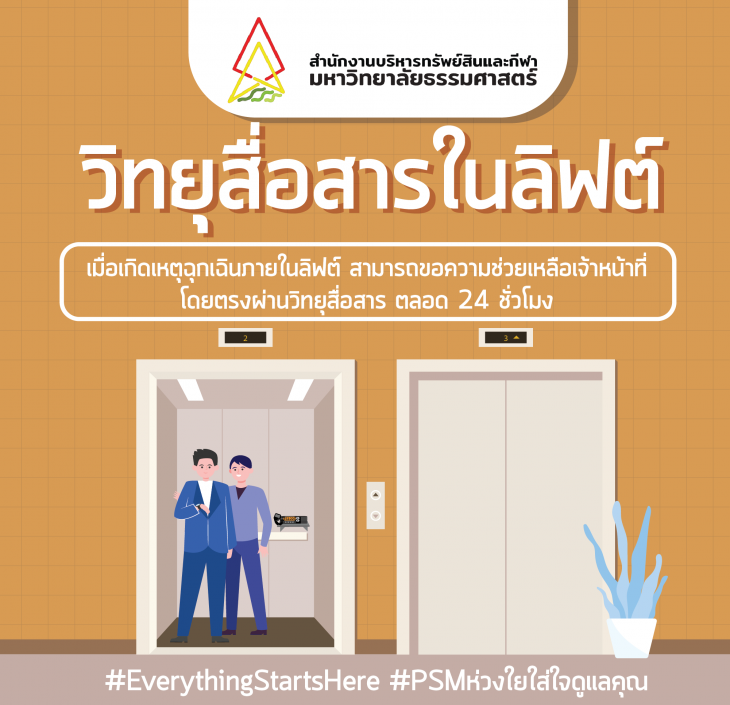 Featured image for “หากเกิดเหตุฉุกเฉินภายในลิฟต์ สามารถขอความช่วยเหลือเจ้าหน้าที่ได้โดยตรงผ่านวิทยุสื่อสาร ตลอด 24 ชั่วโมง”