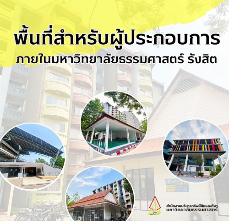 Featured image for “ประกาศรับสมัครผู้ประกอบการพื้นที่เช่าภายในมหาวิทยาลัยธรรมศาสตร์ รังสิต”