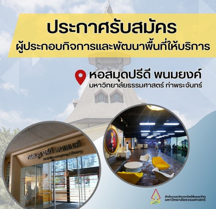 Featured image for “ประกาศรับสมัครผู้ประกอบกิจการและพัฒนาพื้นที่ให้บริการ หอสมุดปรีดี พนมยงค์ มหาวิทยาลัยธรรมศาสตร์ ท่าพระจันทร์”