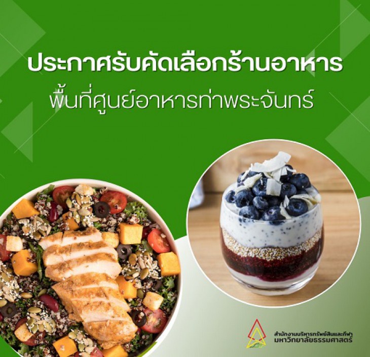 Featured image for “ประกาศรับสมัครเพื่อคัดเลือกร้านอาหาร พื้นที่ศูนย์อาหารท่าพระจันทร์”