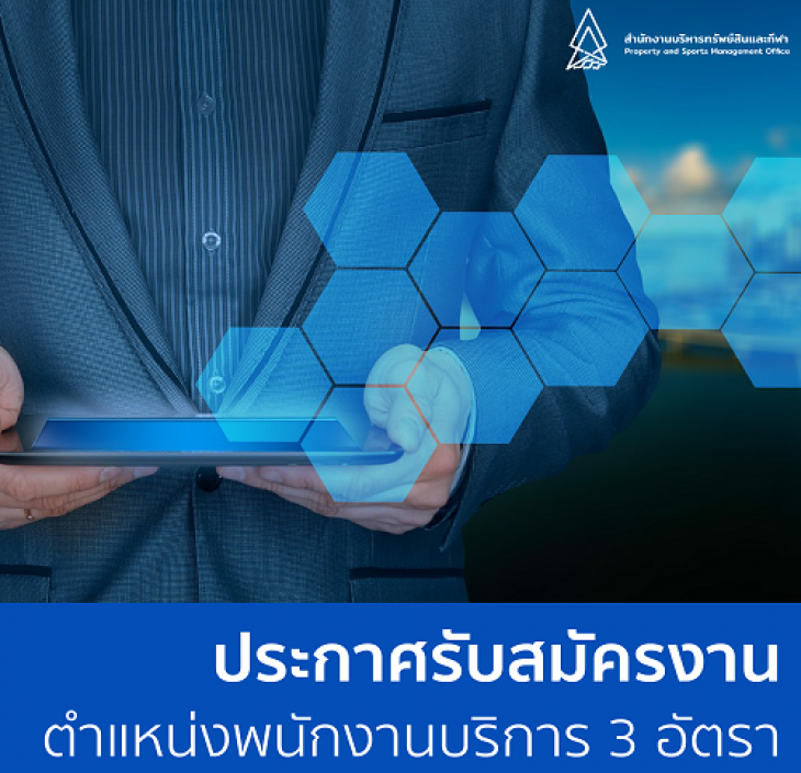 Featured image for “ประกาศรับสมัครงาน ตำแหน่งพนักงานบริการ 3 อัตรา”