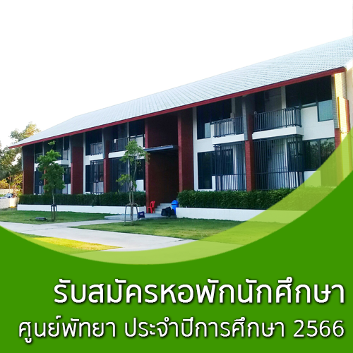 Featured image for “รับสมัครหอพักนักศึกษา มหาวิทยาลัยธรรมศาสตร์ ศูนย์พัทยา ประจำปีการศึกษา 2566”
