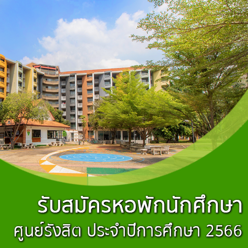 Featured image for “รับสมัครหอพักนักศึกษา มหาวิทยาลัยธรรมศาสตร์ ศูนย์รังสิต ประจำปีการศึกษา 2566”
