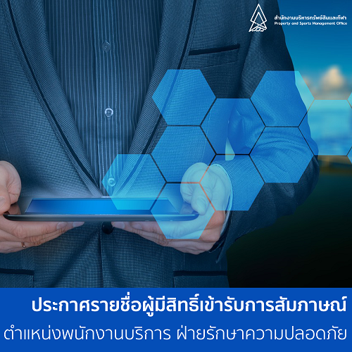 Featured image for “ประกาศรายชื่อผู้มีสิทธิ์สอบคัดเลือก ตำแหน่งพนักงานบริการ ฝ่ายรักษาความปลอดภัย”