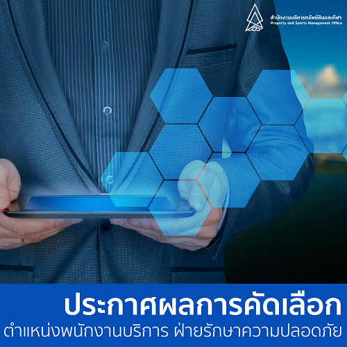 Featured image for “ประกาศผลการคัดเลือกตำแหน่งพนักงานบริการ ฝ่ายรักษาความปลอดภัย”