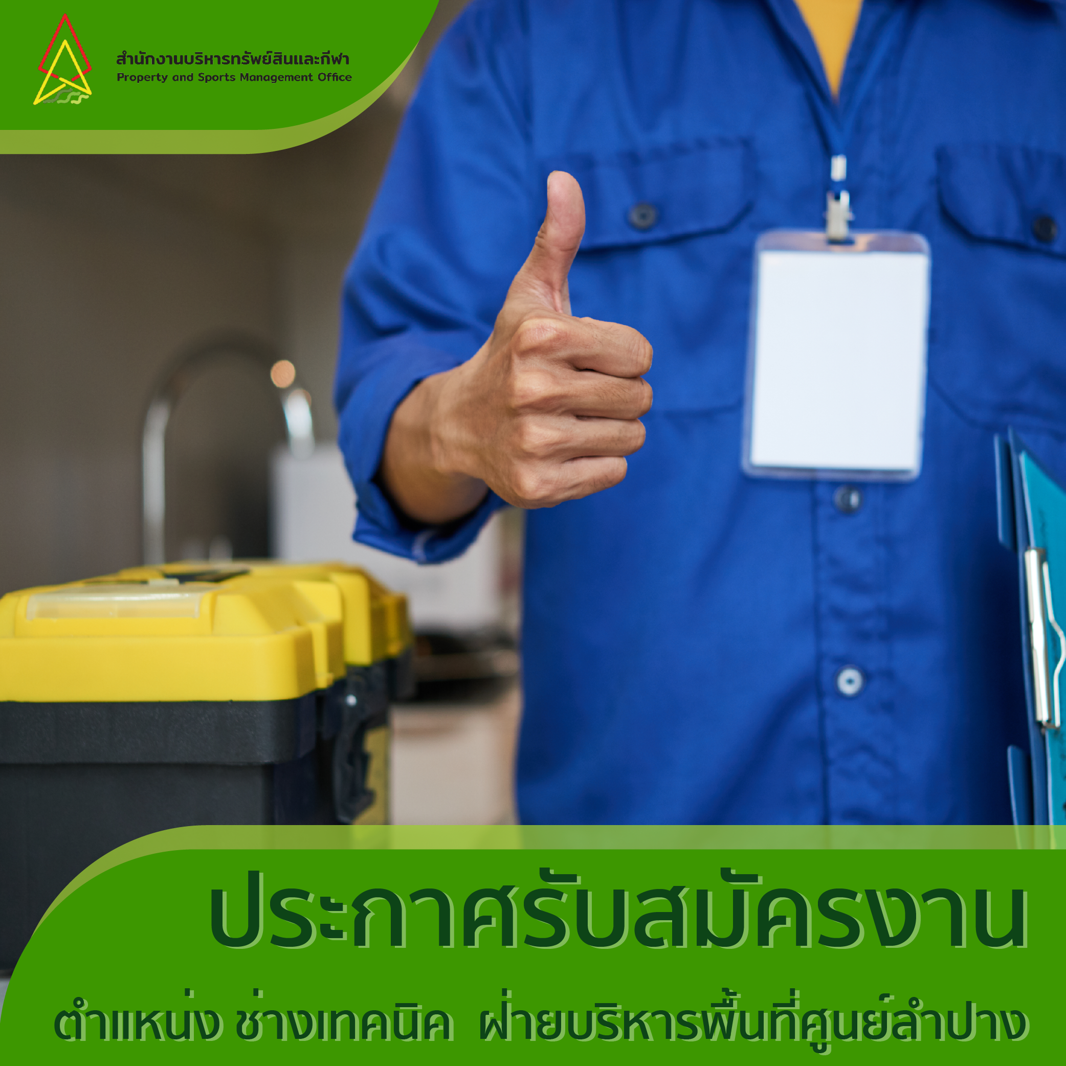 Featured image for “ประกาศรับสมัครงานตำแหน่งช่างเทคนิค ฝ่ายบริหารพื้นที่ศูนย์ลำปาง”