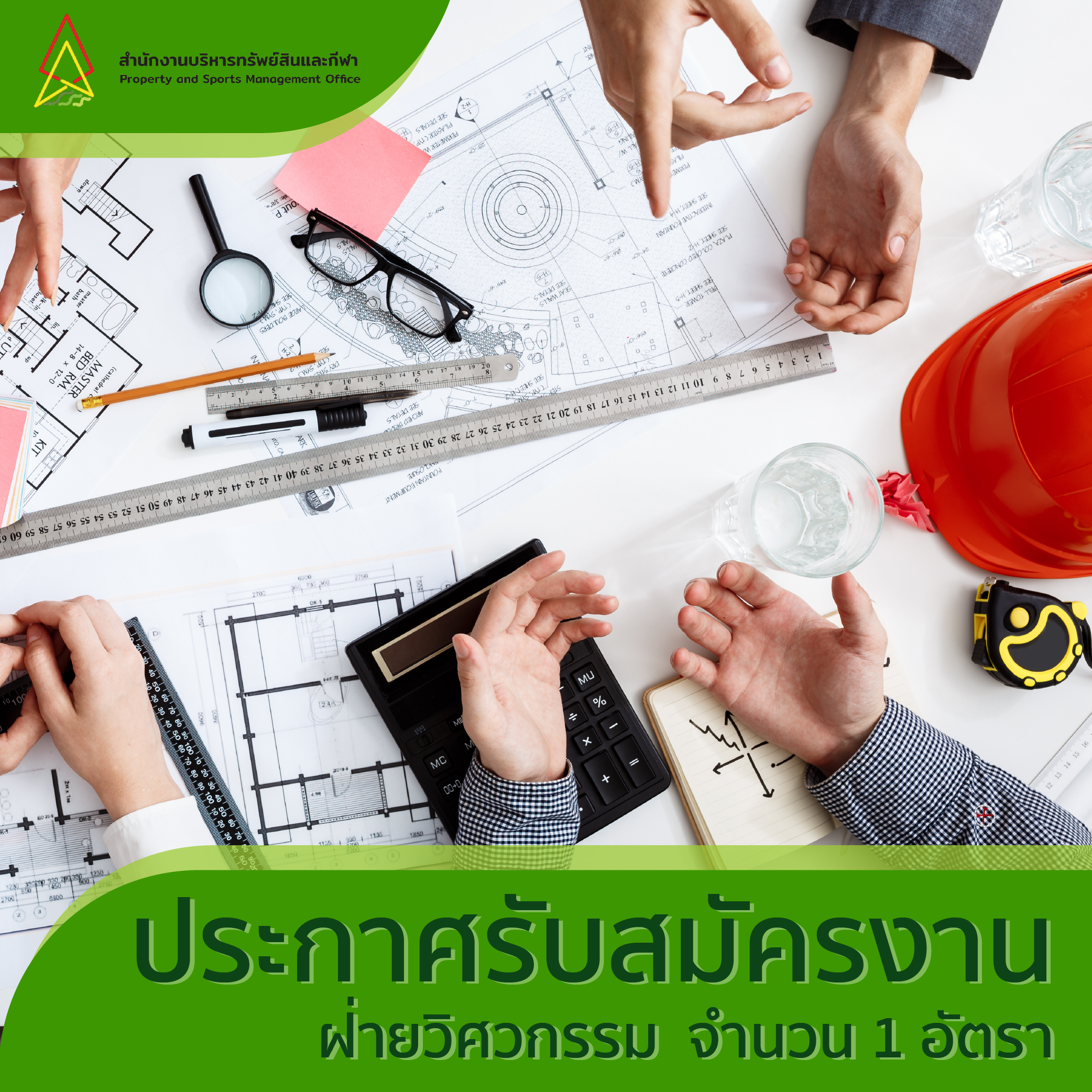 Featured image for “ประกาศรับสมัครงาน ฝ่ายวิศวกรรม”