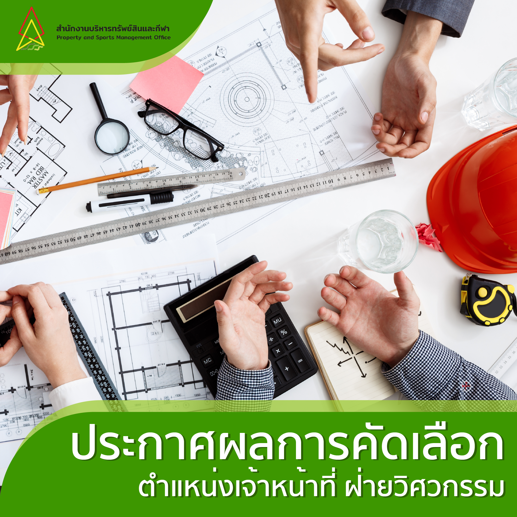 Featured image for “ประกาศผลการคัดเลือก ตำแหน่งเจ้าหน้าที่ ฝ่ายวิศวกรรม”