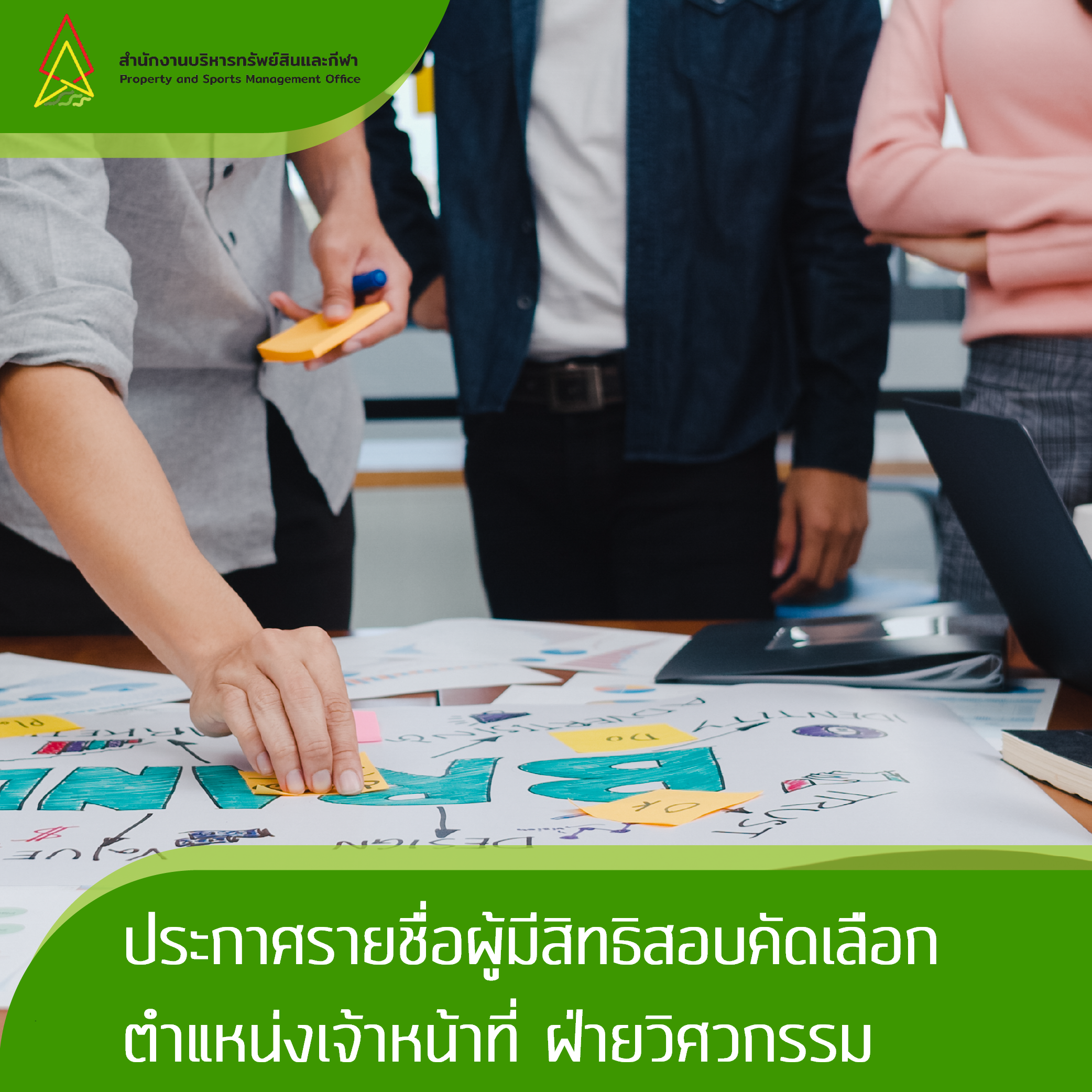 Featured image for “ประกาศรายชื่อผู้มีสิทธิสอบคัดเลือกตำแหน่งเจ้าที่ฝ่ายวิศวกรรม”