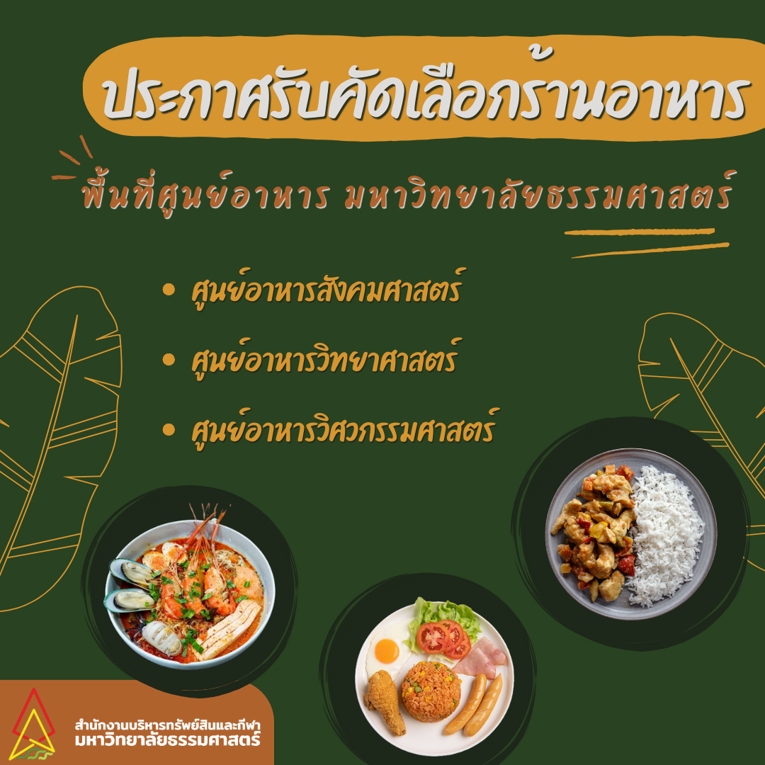 Featured image for “ประกาศรับสมัครเพื่อคัดเลือกร้านอาหารและซุ้มอาหาร”