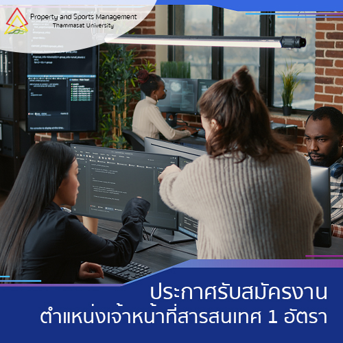 Featured image for “ประกาศรับสมัครงาน ตำแหน่งเจ้าหน้าที่ ฝ่ายสารสนเทศ 1 อัตรา”