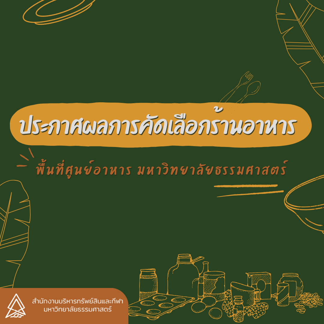 Featured image for “ประกาศผลการคัดเลือกร้านอาหารและซุ้มอาหาร พื้นที่ศูนย์อาหาร มหาวิทยาลัยธรรมศาตร์ รังสิต”