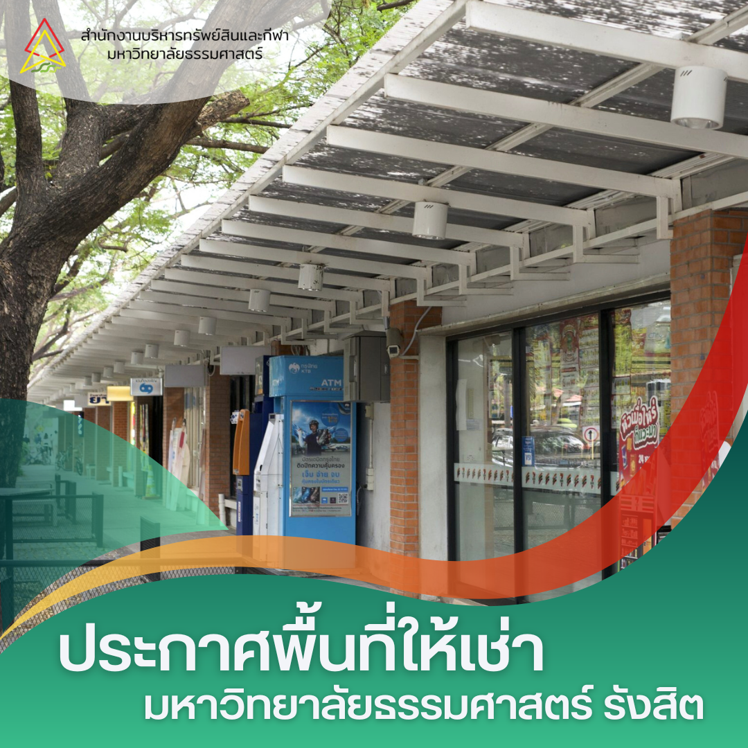 Featured image for “พื้นที่ให้เช่าภายในมหาวิทยาลัยธรรมศาสตร์ รังสิต”