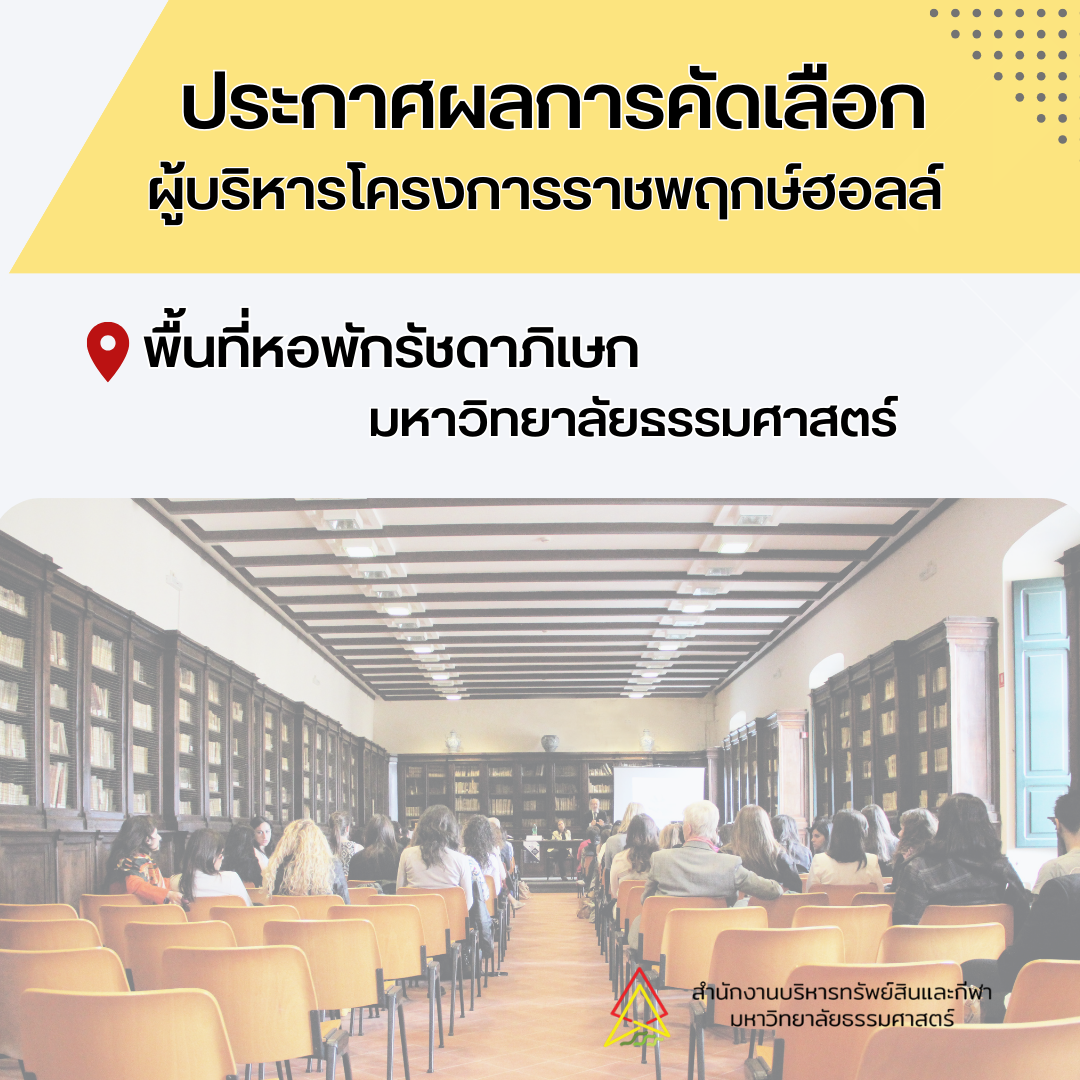 Featured image for “ประกาศผลการคัดเลือกผู้บริหารโครงการราชพฤกษ์ฮอลล์ พื้นที่หอพักรัชดาภิเษก มหาวิทยาลัยธรรมศาสตร์”