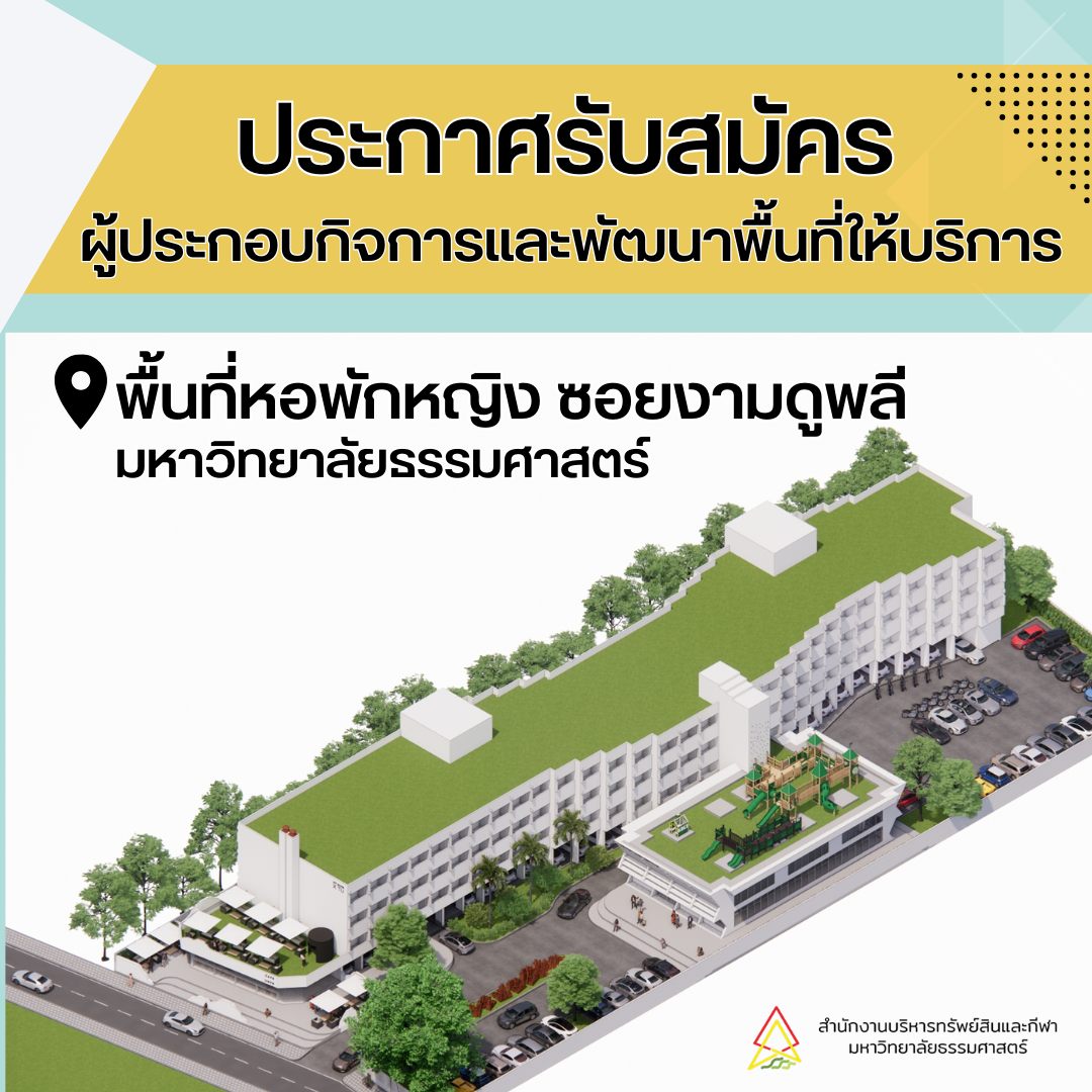 Featured image for “ประกาศรับสมัครผู้ประกอบกิจการและพัฒนาพื้นที่ให้บริการพื้นที่หอพักหญิง ซอยงามดูพลี มหาวิทยาลัยธรรมศาสตร์ ”