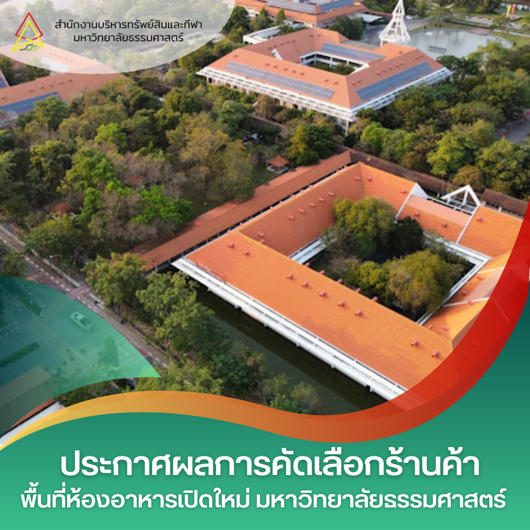 Featured image for “ประกาศผลการคัดเลือกร้านค้า พื้นที่ห้องอาหารเปิดใหม่”